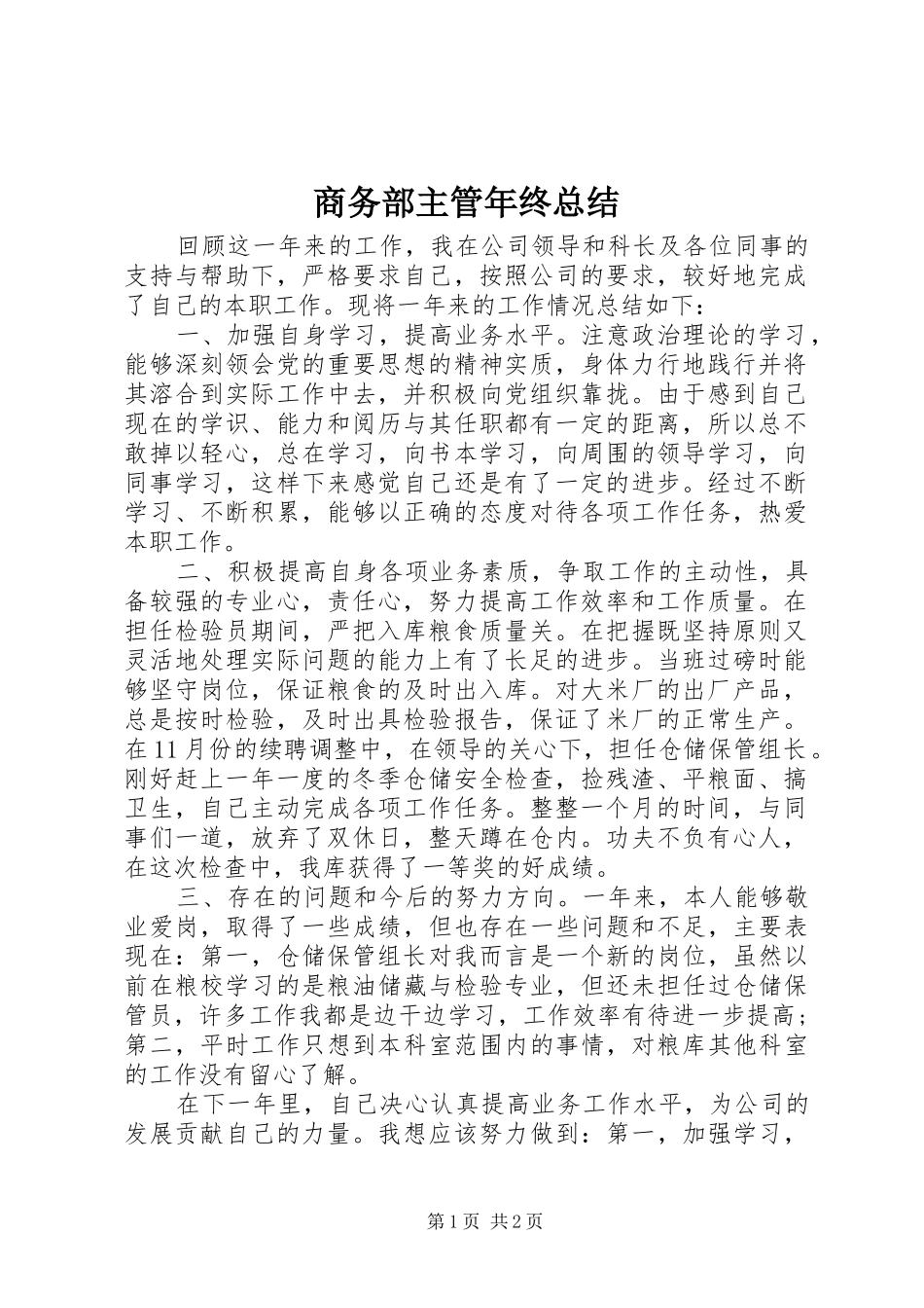 商务部主管年终总结 _第1页
