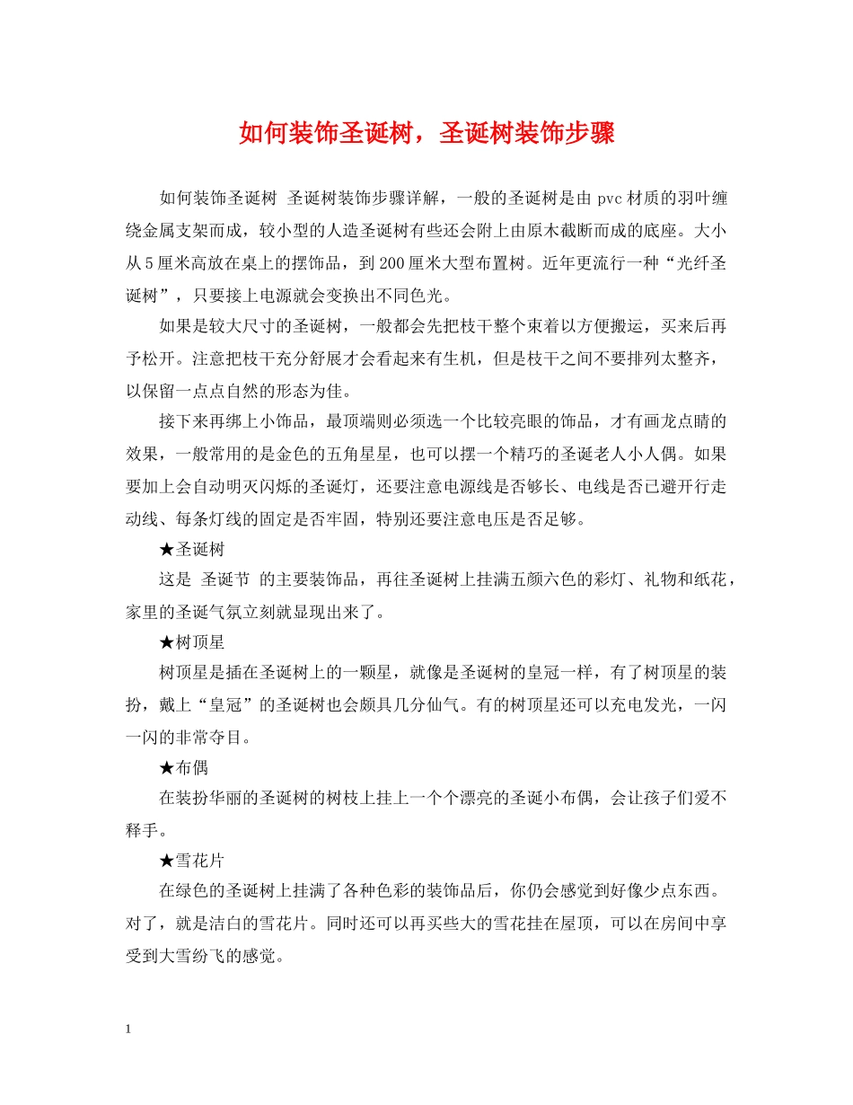 如何装饰圣诞树，圣诞树装饰步骤 _第1页