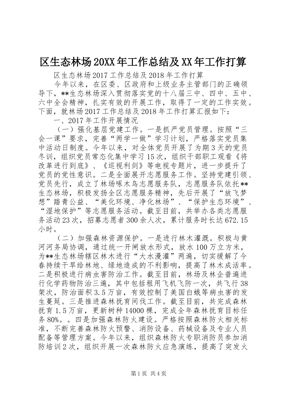 区生态林场20XX年工作总结及XX年工作打算_第1页