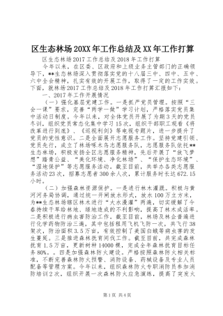 区生态林场20XX年工作总结及XX年工作打算