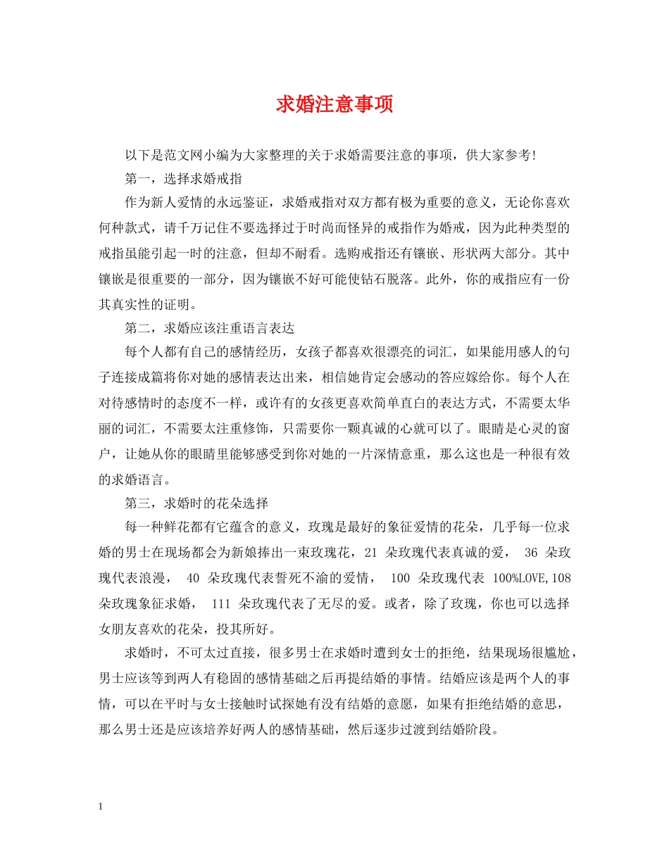 求婚注意事项 _第1页