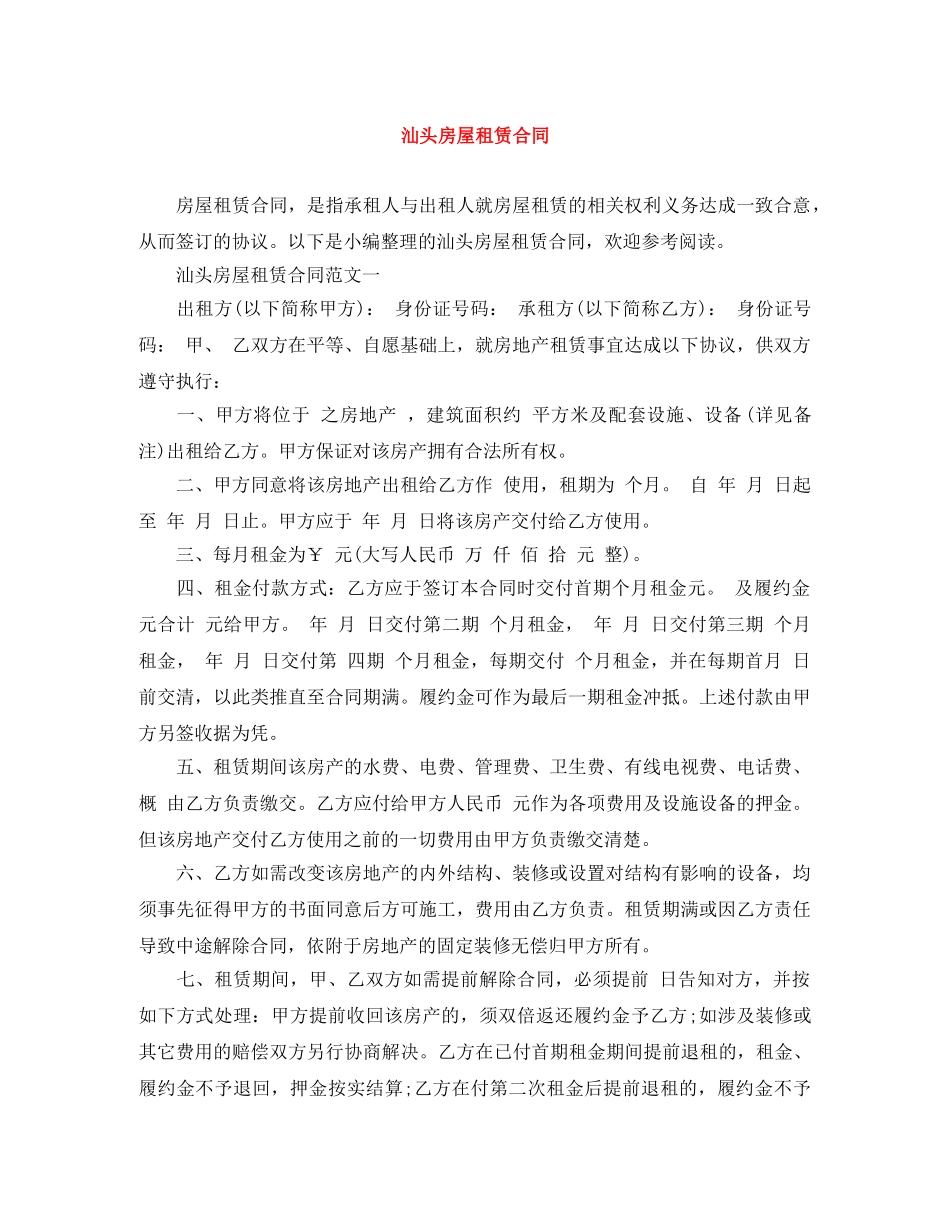 汕头房屋租赁合同 _第1页