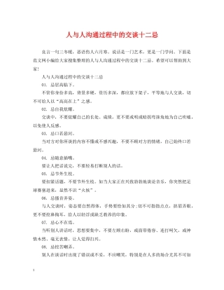 人与人沟通过程中的交谈十二忌