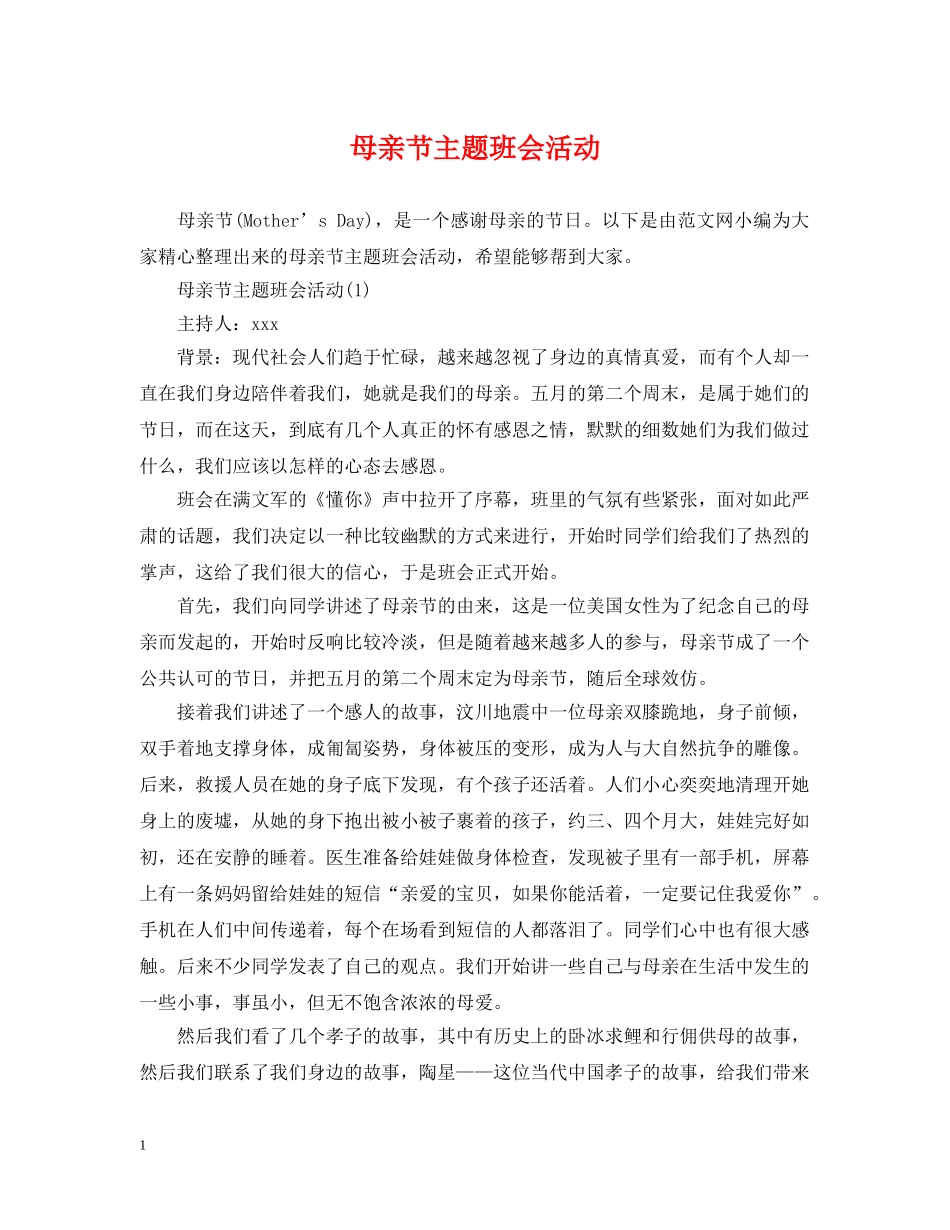 母亲节主题班会活动 _第1页