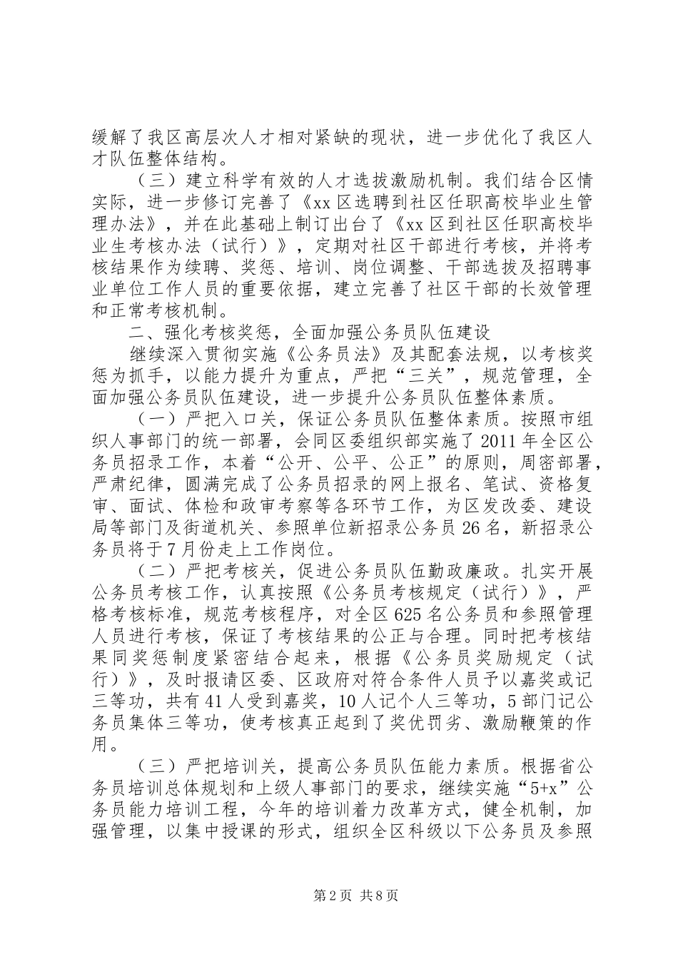 区人事局上半年工作总结和下半年打算 _第2页