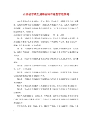 山西省市政公用事业特许经营管理条例 