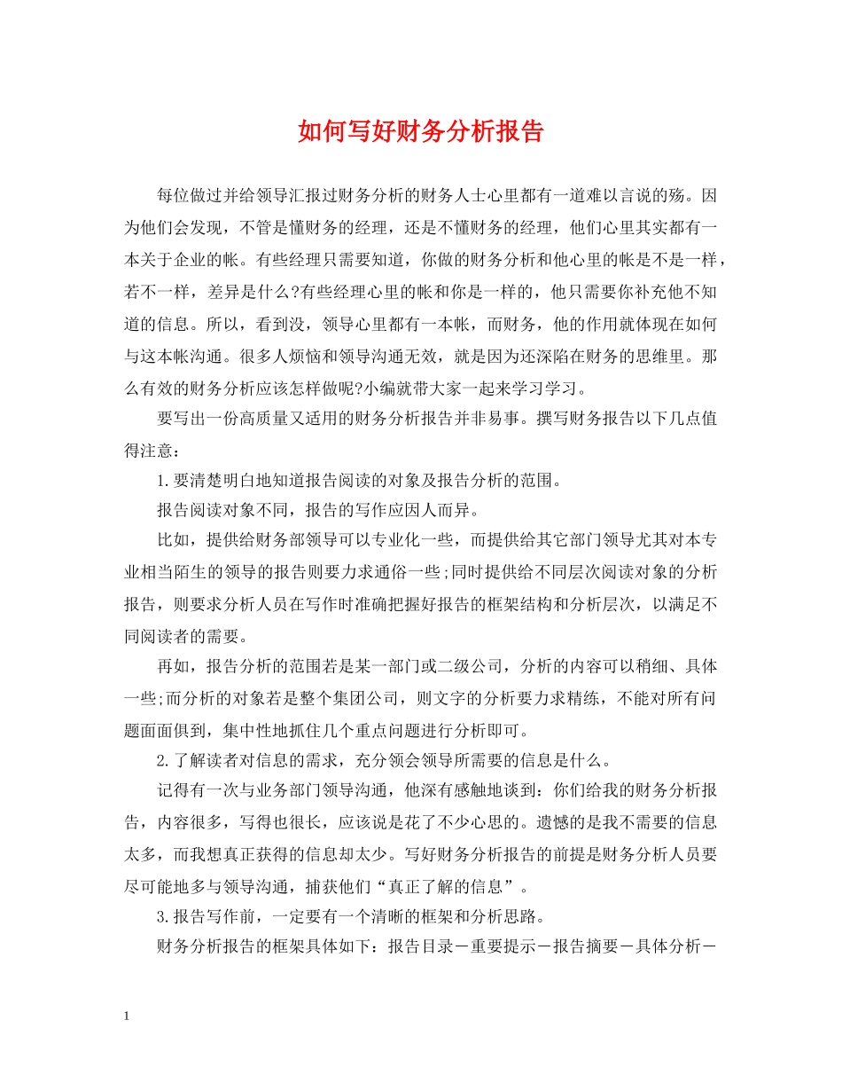 如何写好财务分析报告 _第1页