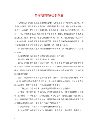 如何写好财务分析报告 