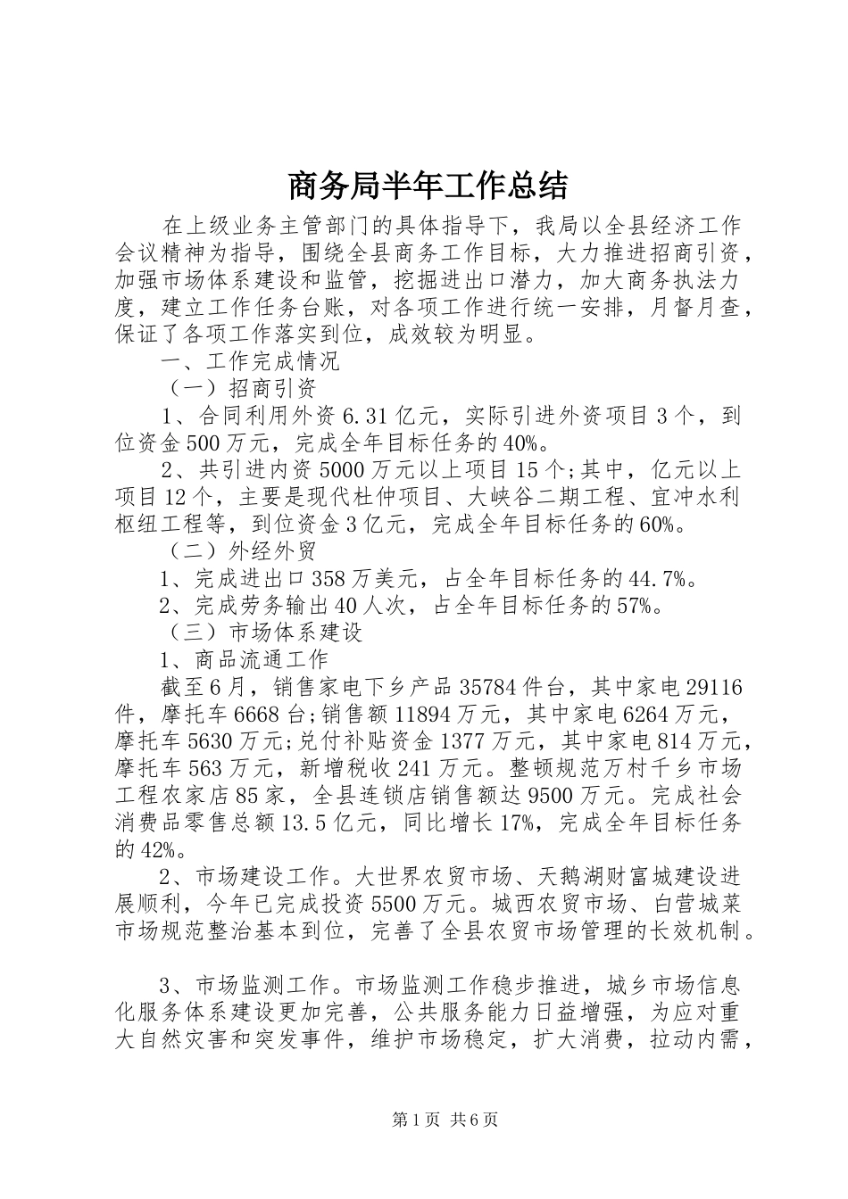 商务局半年工作总结 (26)_第1页