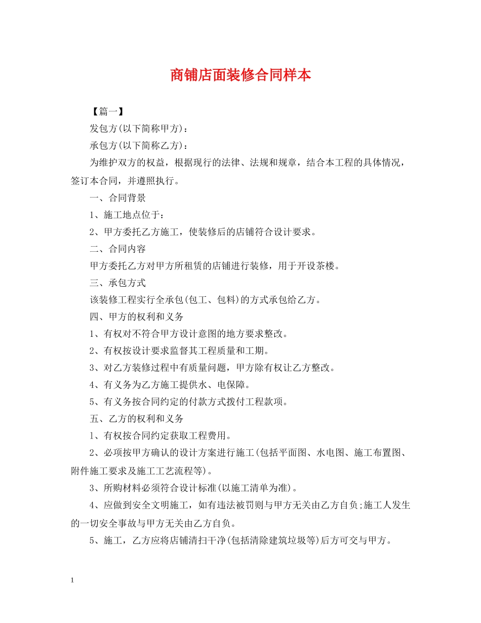 商铺店面装修合同样本 _第1页