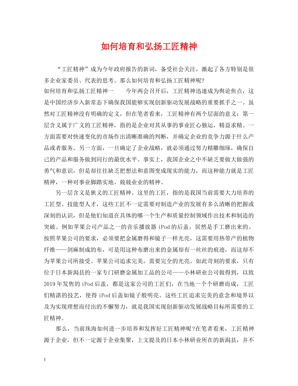 如何培育和弘扬工匠精神 _第1页