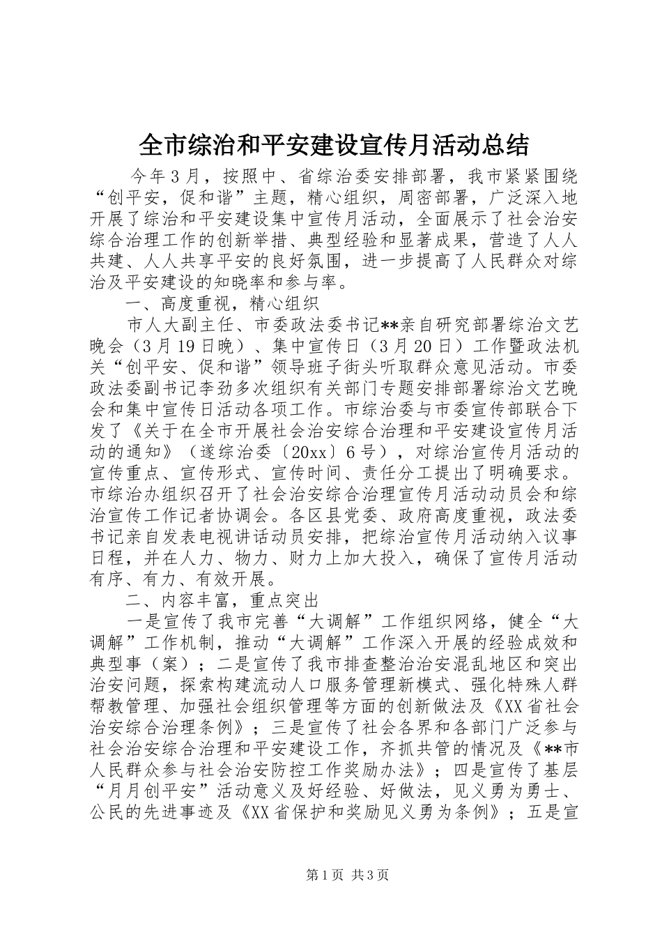 全市综治和平安建设宣传月活动总结 _第1页