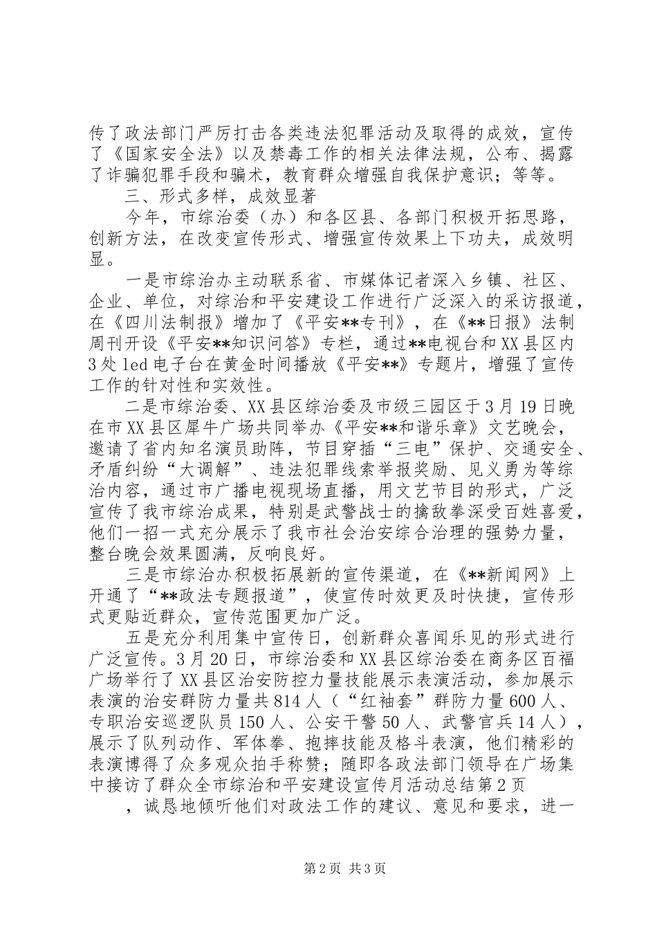 全市综治和平安建设宣传月活动总结 _第2页