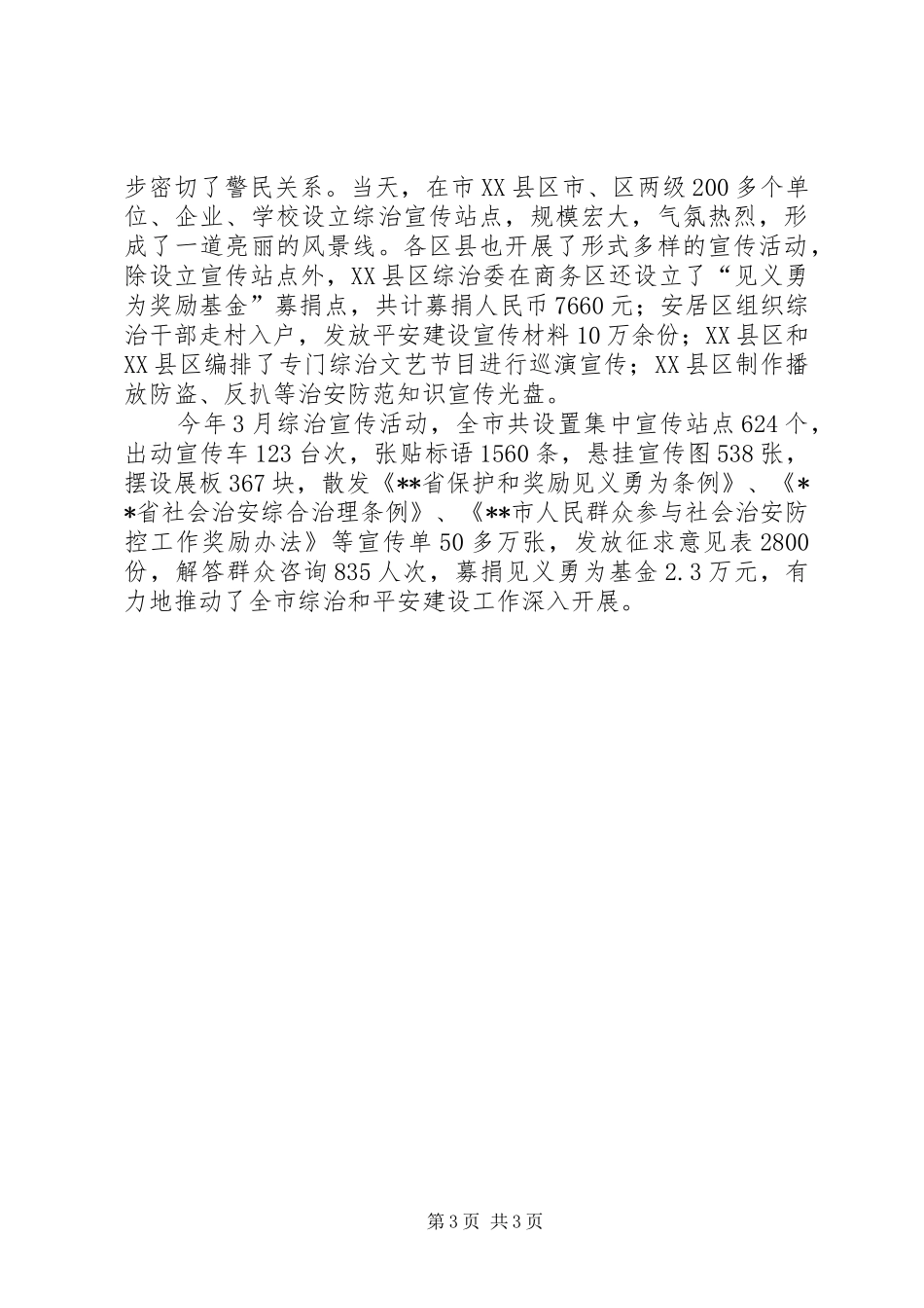 全市综治和平安建设宣传月活动总结 _第3页