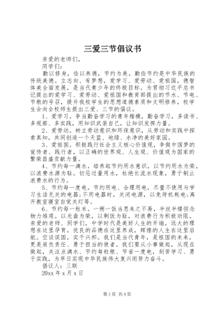 三爱三节倡议书