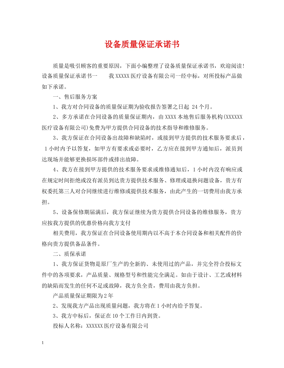 设备质量保证承诺书 _第1页