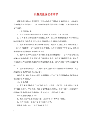 设备质量保证承诺书 