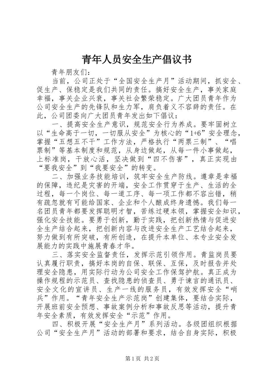 青年人员安全生产倡议书_第1页