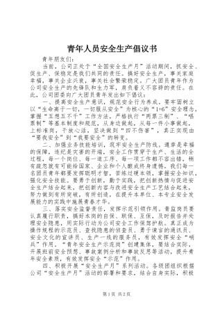青年人员安全生产倡议书