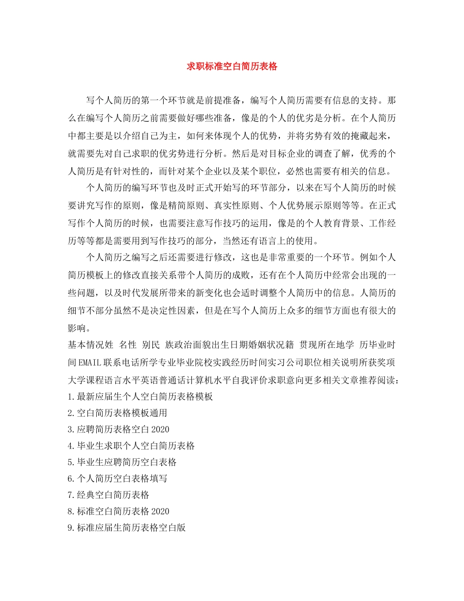 求职标准空白简历表格 _第1页