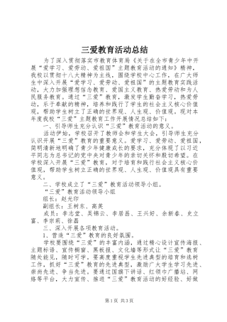 三爱教育活动总结 