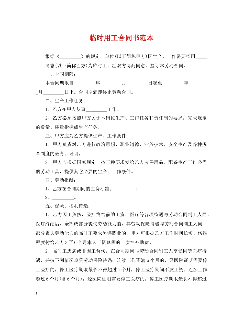 临时用工合同书范本_第1页