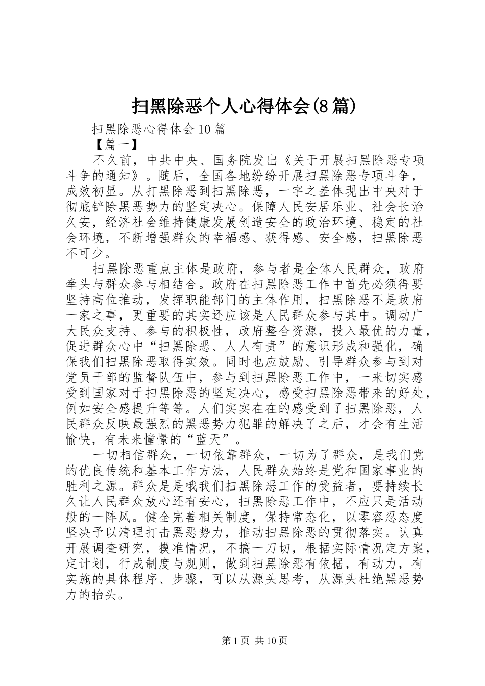 扫黑除恶个人体会心得(8篇)_第1页