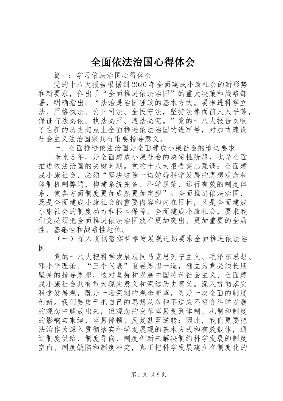 全面依法治国体会心得_第1页