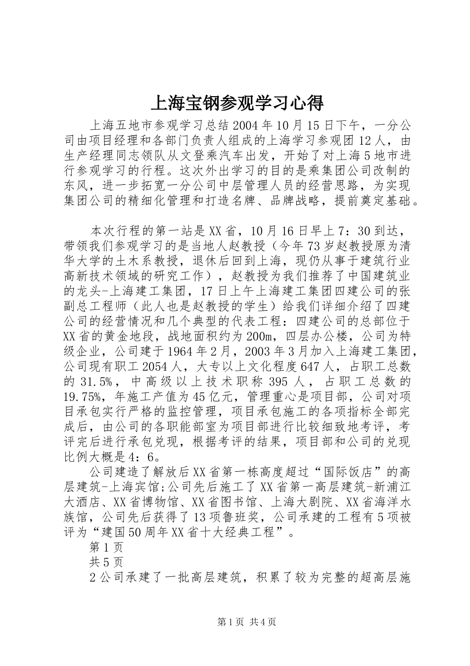上海宝钢参观学习体会_第1页