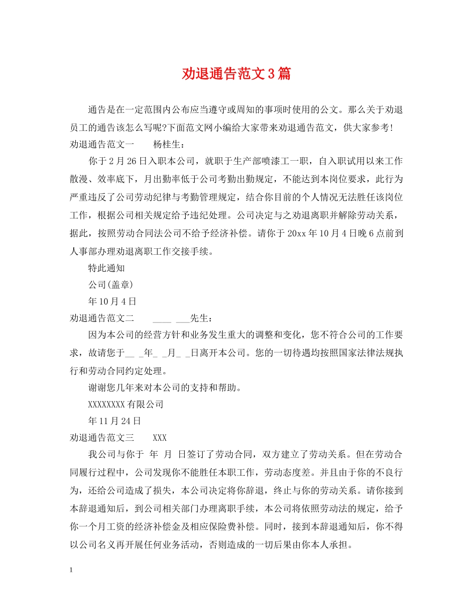 劝退通告范文3篇_第1页