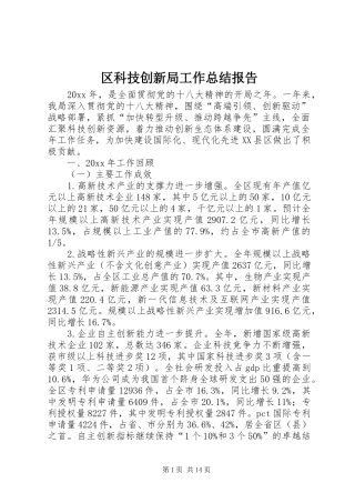 区科技创新局工作总结报告 
