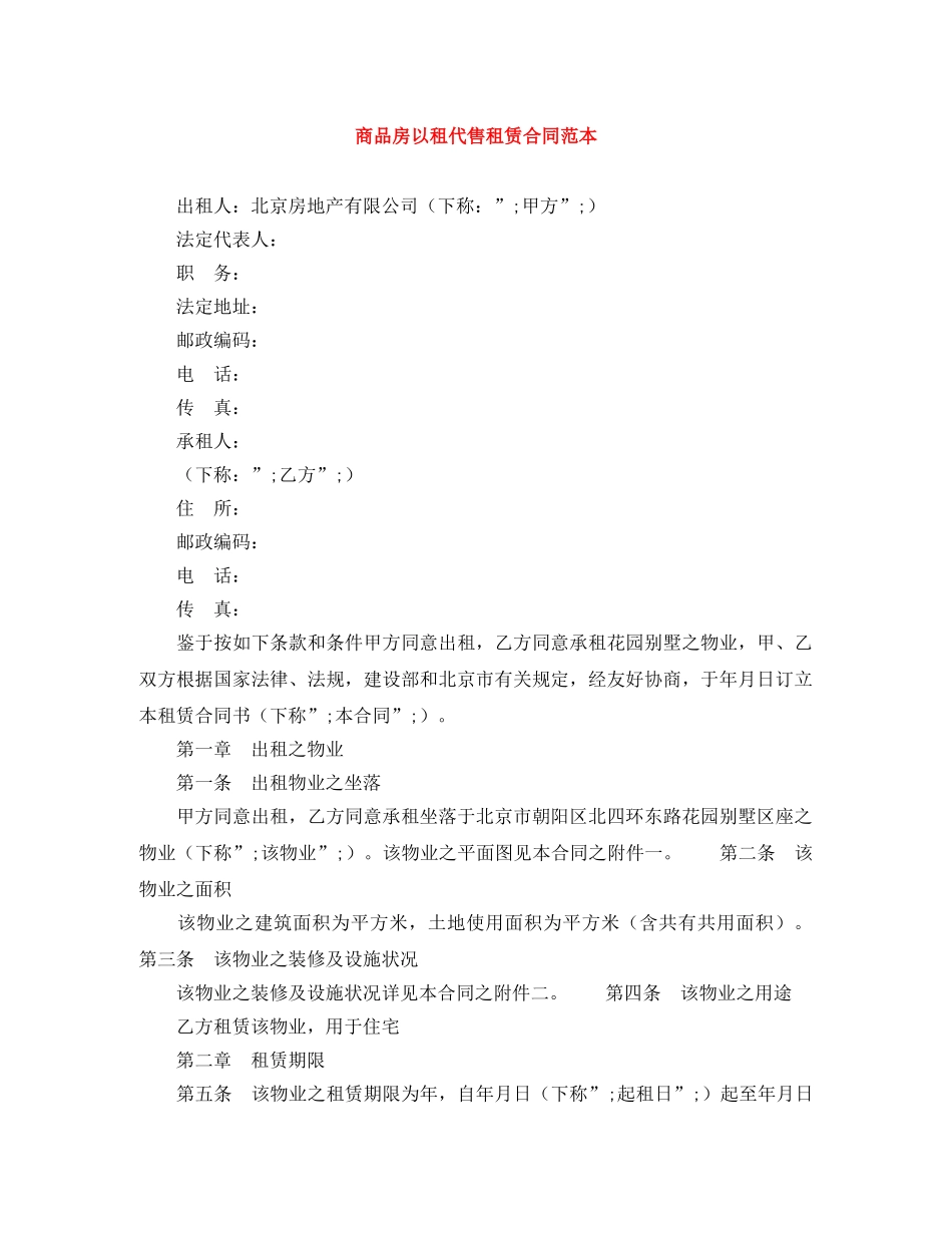 商品房以租代售租赁合同范本 _第1页