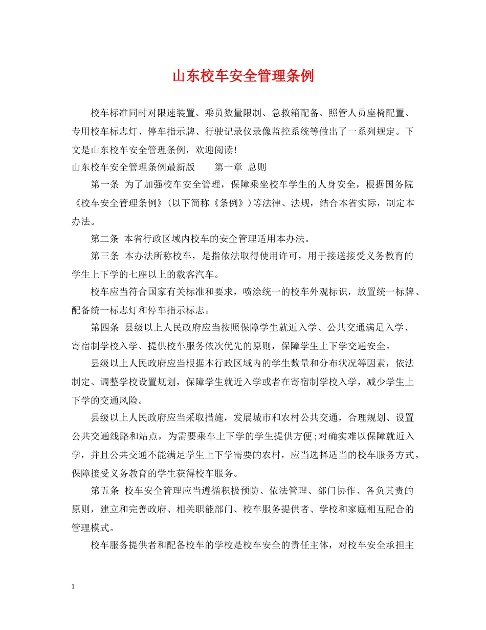 山东校车安全管理条例 _第1页