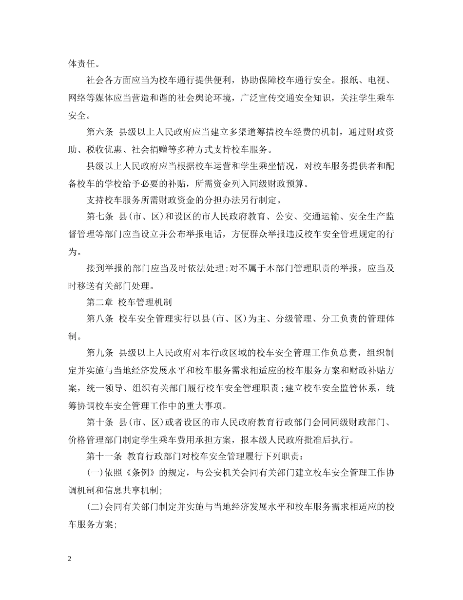 山东校车安全管理条例 _第2页