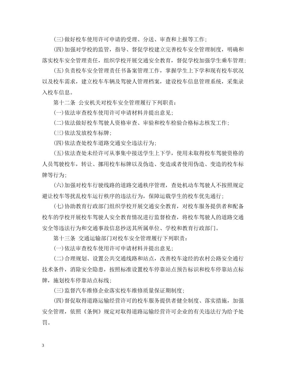 山东校车安全管理条例 _第3页