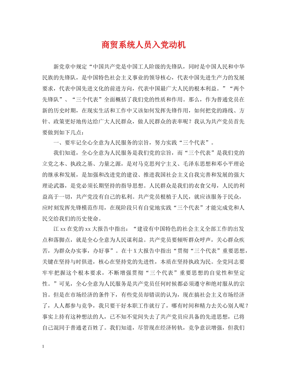 商贸系统人员入党动机 _第1页