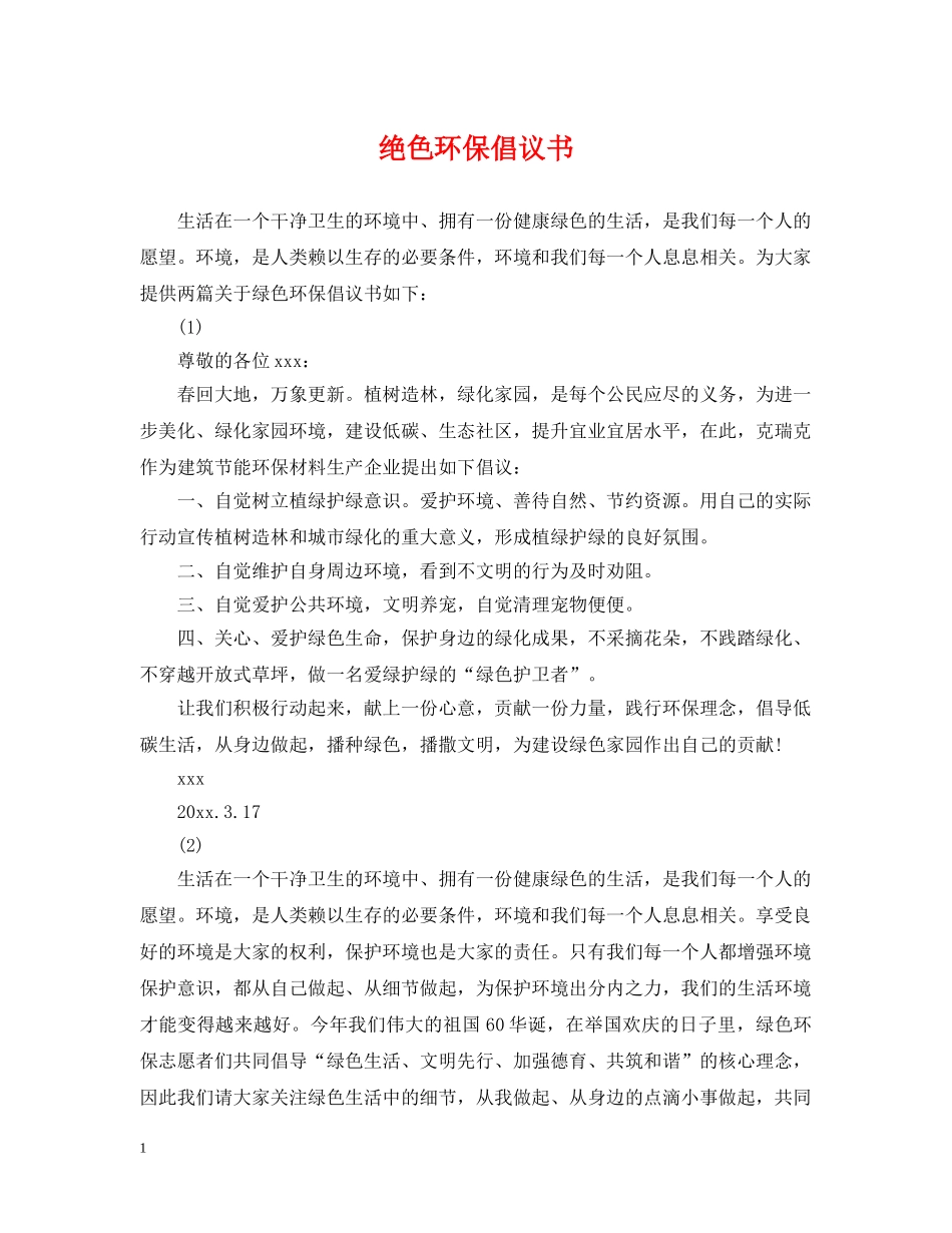 绝色环保倡议书 _第1页