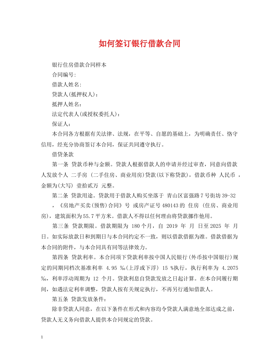 如何签订银行借款合同 _第1页