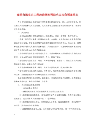 商场市场室内工程改造期间预防火灾应急预案范文 
