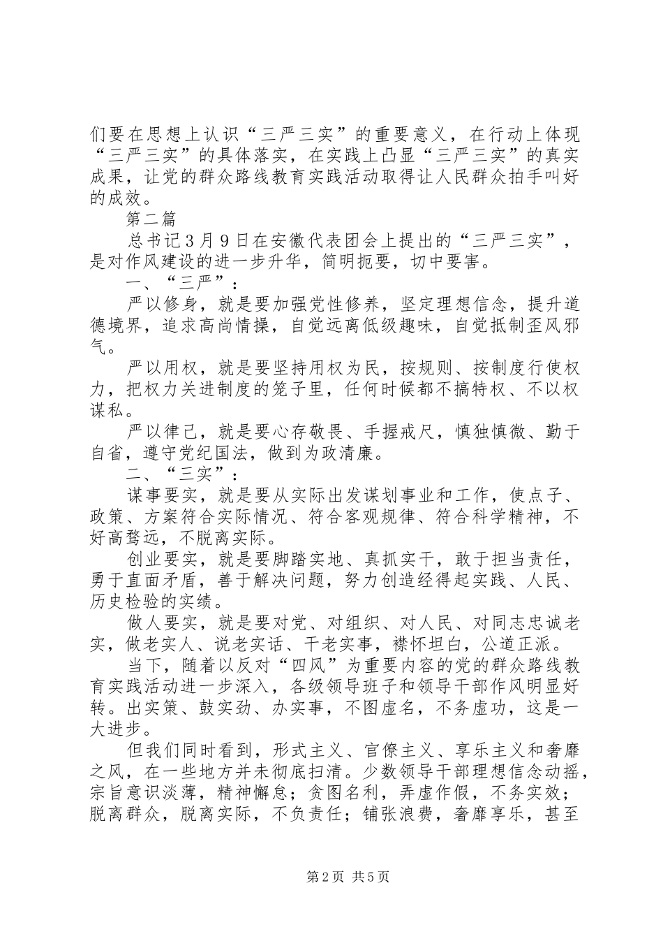 人防办践行三严三实体会心得3篇_第2页
