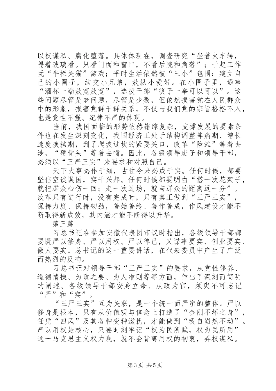 人防办践行三严三实体会心得3篇_第3页