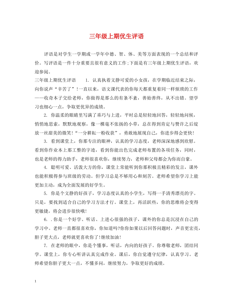 三年级上期优生评语_第1页