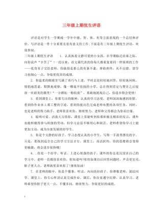 三年级上期优生评语