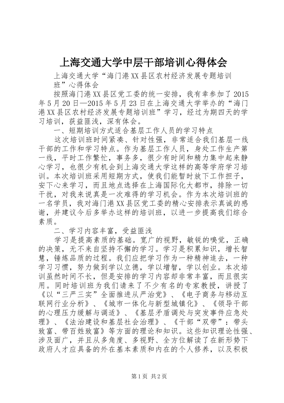 上海交通大学中层干部培训体会心得_第1页
