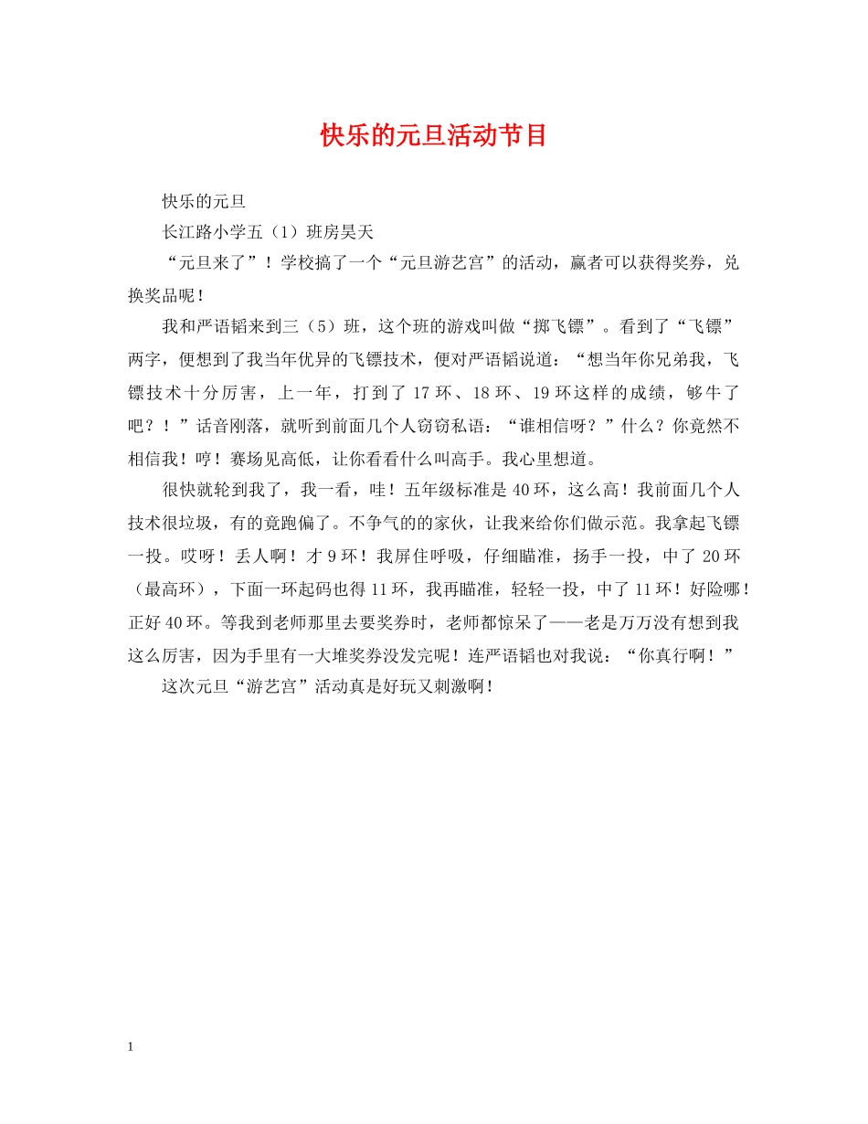 快乐的元旦活动节目 _第1页