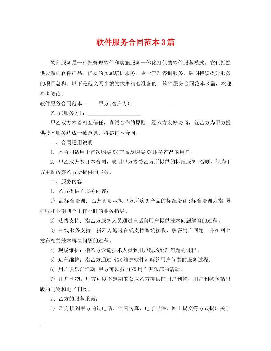 软件服务合同范本3篇 _第1页