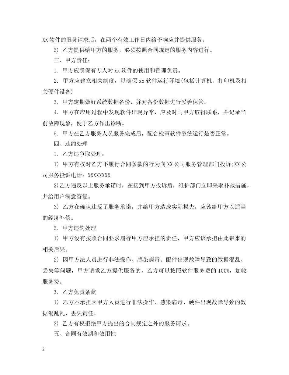 软件服务合同范本3篇 _第2页