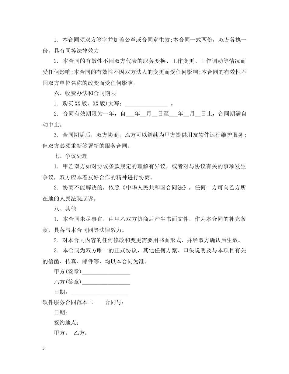 软件服务合同范本3篇 _第3页