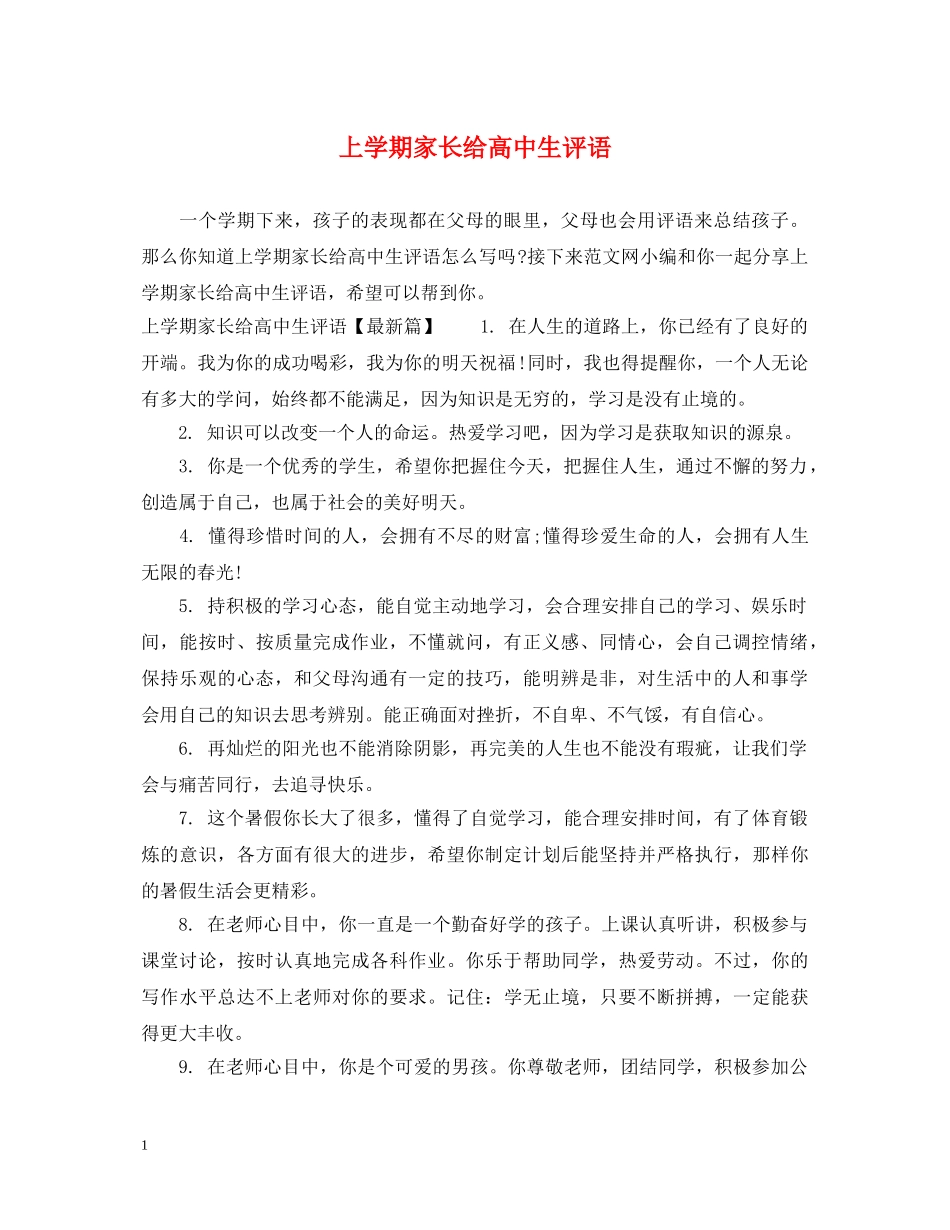 上学期家长给高中生评语_第1页