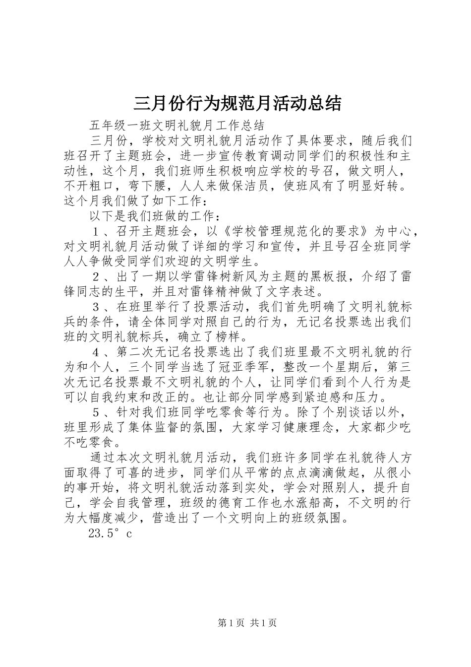 三月份行为规范月活动总结 _第1页